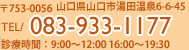 〒753-0056山口県山口市湯田温泉6-6-45　TEL/083-933-1177　診療時間：9：00～19：30